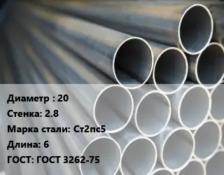 Труба водогазопроводная ВГП 20 s=2.8 Сталь: Ст2пс5 L=6 ГОСТ: ГОСТ 3262-75